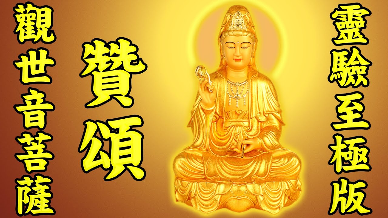 觀世音菩薩贊頌靈驗至極版【弘誓深廣，具大慈悲，凡有祈求，必示靈應】南無觀世音菩薩