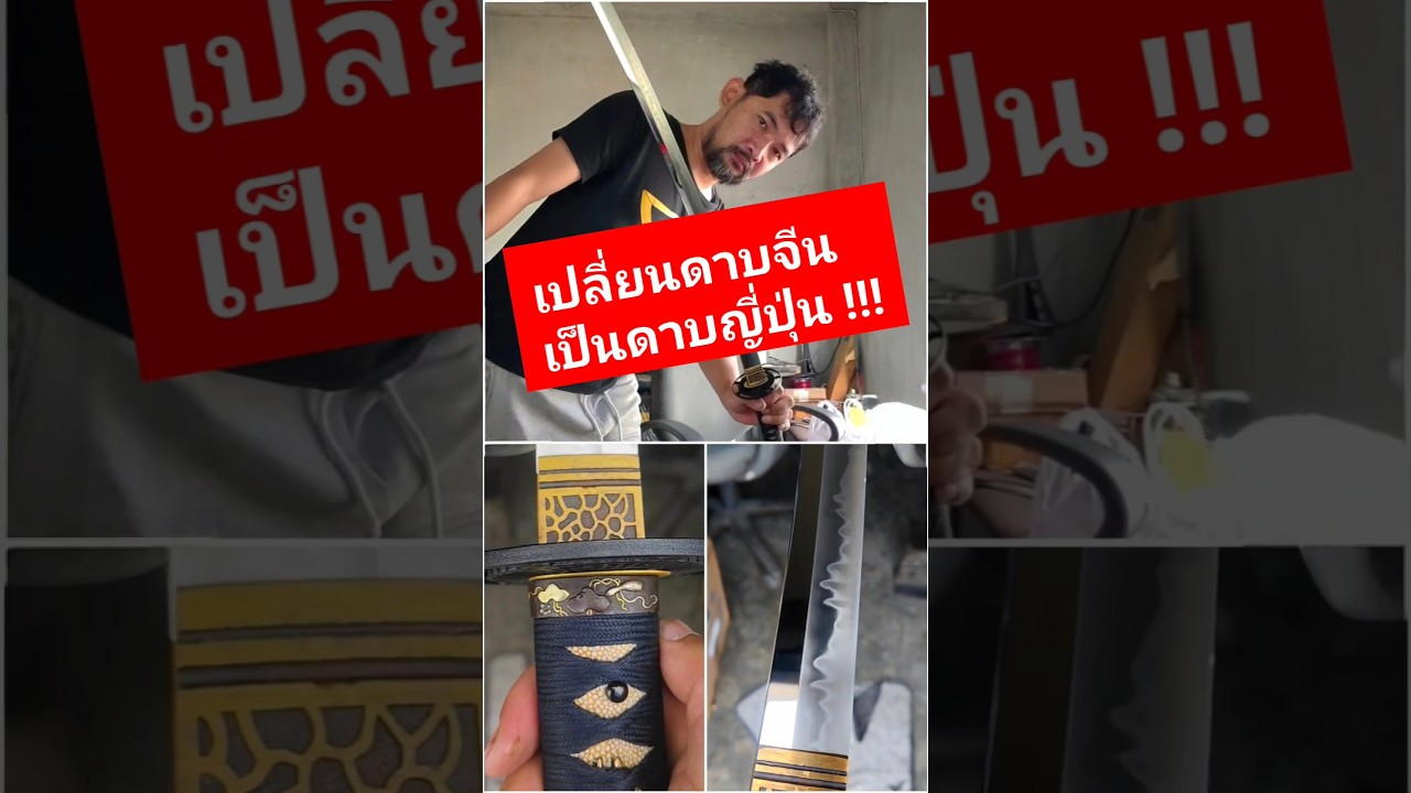 เปลี่ยนดาบจีนเป็นดาบญี่ปุ่น #ลับคมมีด #sword #ดาบ #ดาบคาตานะ #ลับคมดาบ #ppknife #katana #katanasword