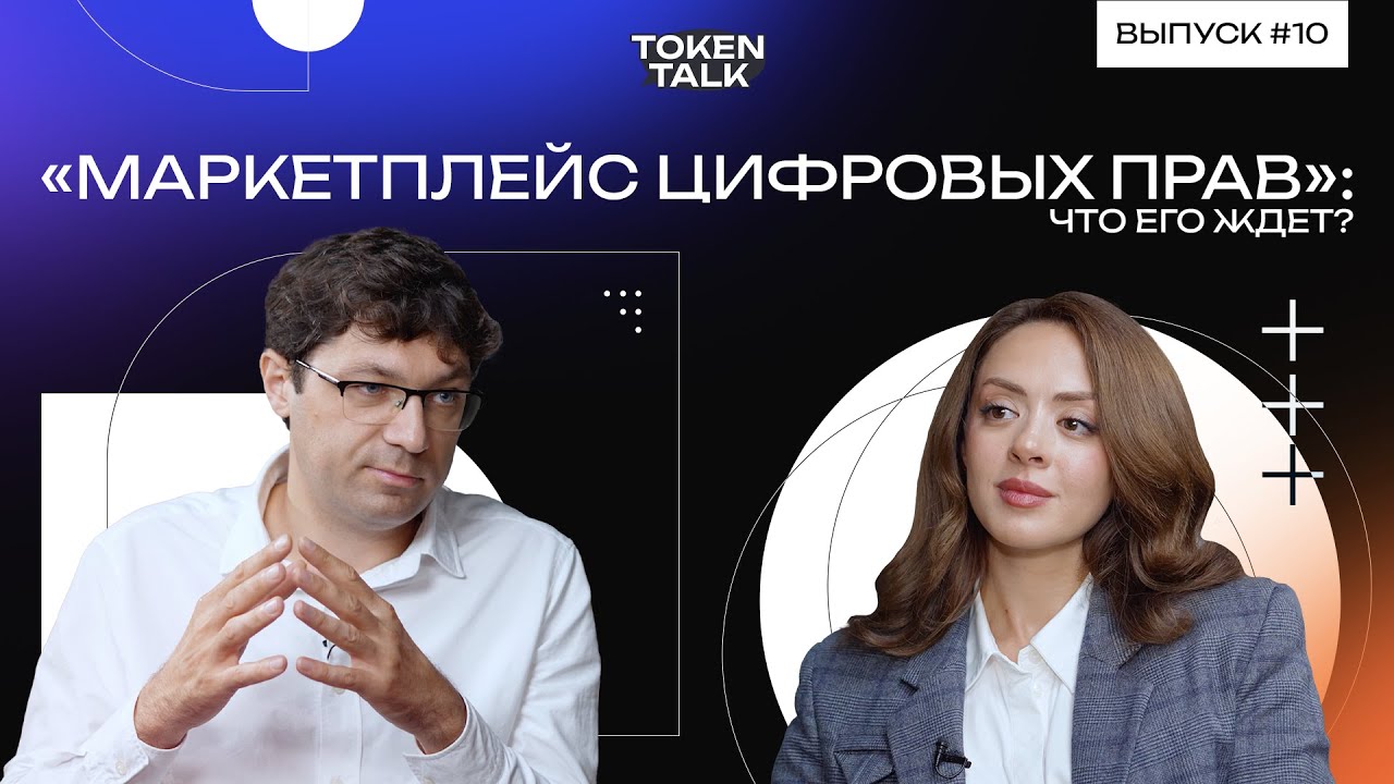 Маркетплейсы цифровых прав: игра на опережение // Token Talk с Денисом Додоном, Альфа-Банк