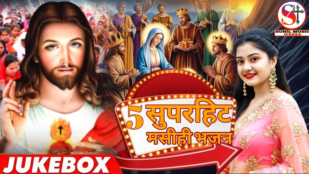 #jukebox - पांच सुपरहिट यीशु मसीह वायरल सोंग || New Vairal Yeshu Masih Song || @ssmasihmusic 