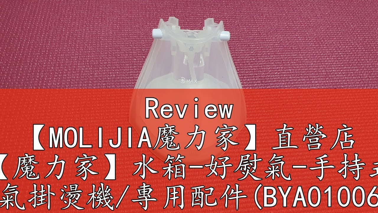Review 【MOLIJIA魔力家】直營店 【魔力家】水箱-好熨氣-手持式 蒸氣掛燙機/專用配件(BYA010067)【直營旗艦店】