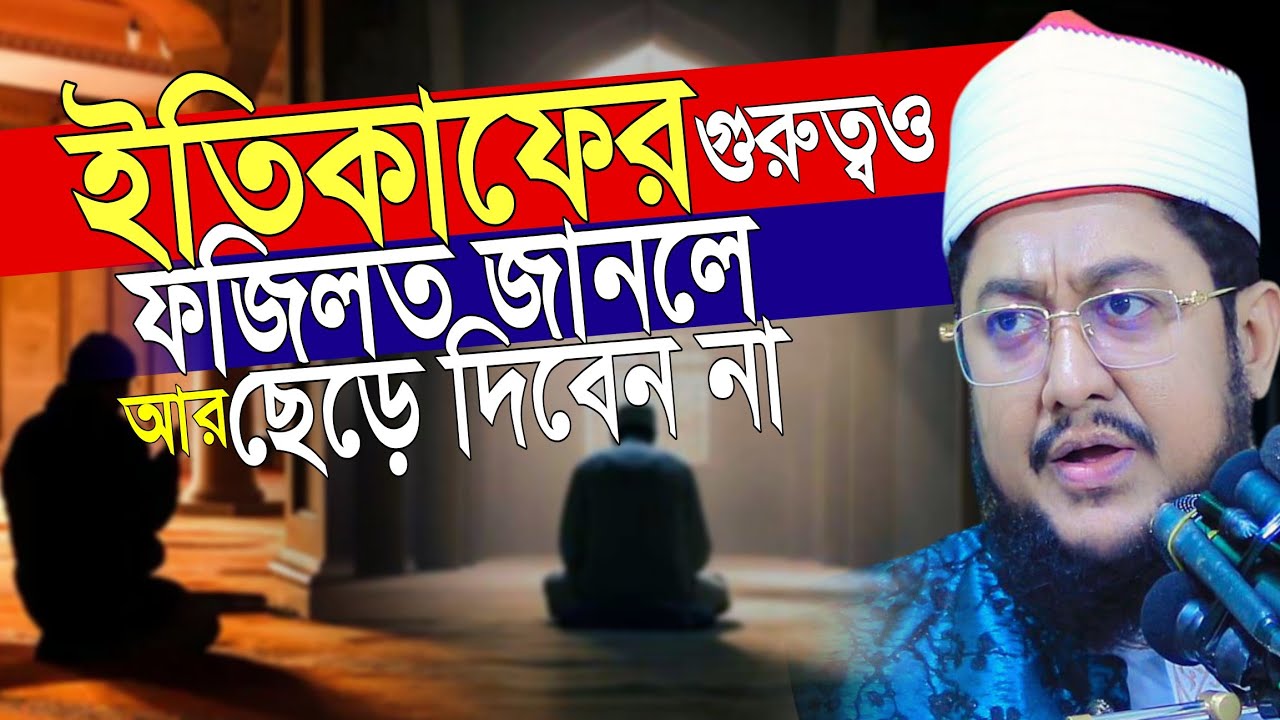 ইতিকাফের গুরুত্ব ও ফজিলত? জানলে আর ছেড়ে দিবেন না | Sadikur Rahman azhari | সাদিকুর রহমান আজহারী