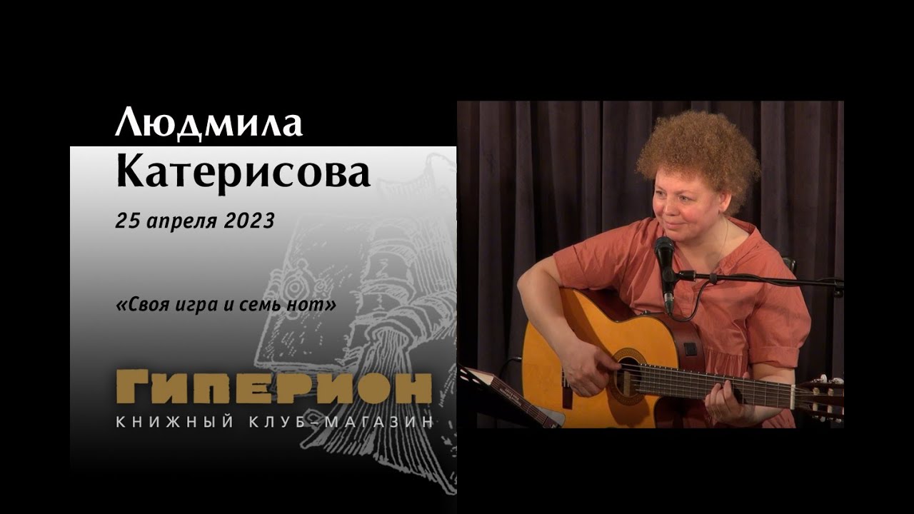 Людмила Катерисова. 