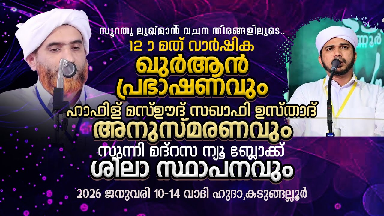 12-ാം വാർഷിക ഖുർആൻ പ്രഭാഷണവും മസ്ഊദ് സഖാഫി അനുസ്മരണവും | |ANAS AMANI PUSHPAGIRIi |Kadungallr