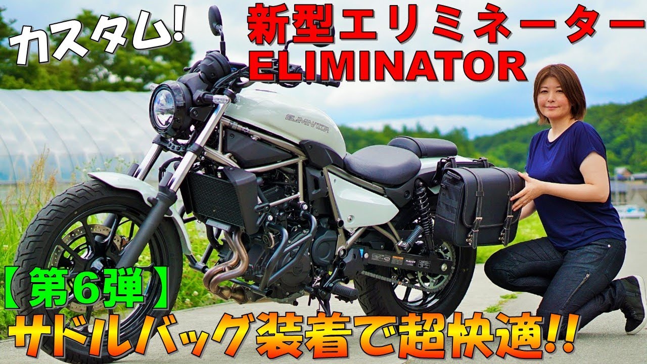 【超オススメ!!】新型エリミネーターにツーリングに必須のサドルバッグを取り付け【デイトナ ヘンリービギンズ サイドバッグ】All-New 2024 Kawasaki ELIMINATOR【バイク女子】