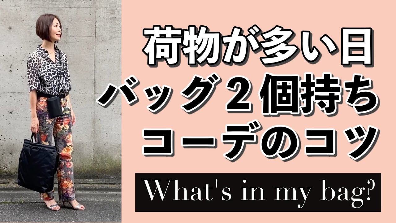 荷物の多い日のバッグの中身と、バッグ２個持ちコーデのコツ　〜What's in my bag〜