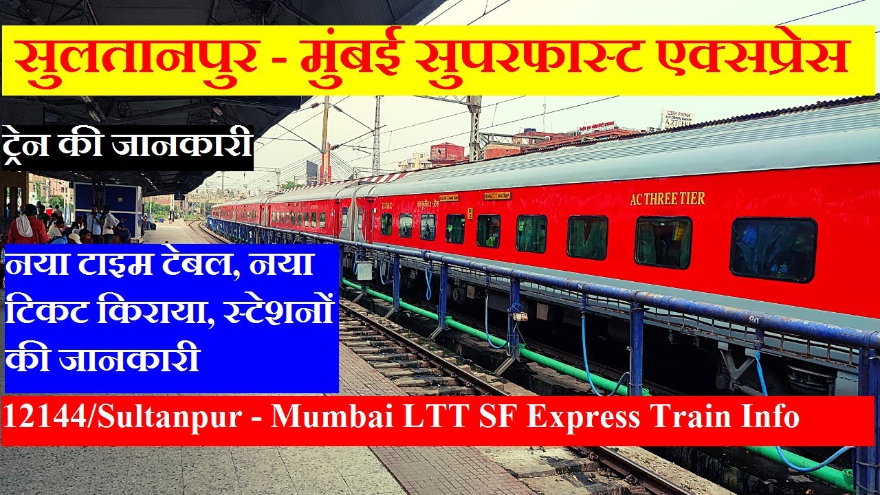 सुलतानपुर - मुंबई सुपरफास्ट एक्सप्रेस | Train Information | 12144 | Sultanpur - Mumbai LTT Express