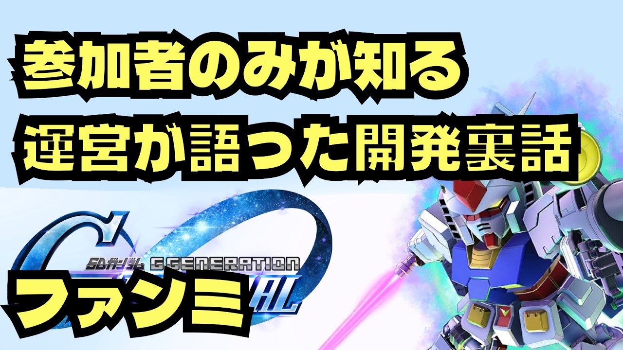 【GジェネET】ファンミーティングに行ってきました！/オフラインでの裏話まとめました。【SDガンダム ジージェネレーション エターナル】