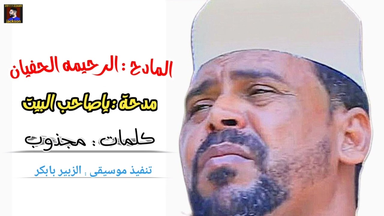 المادح الرحيمه الحفيان || ياصاحب البيت