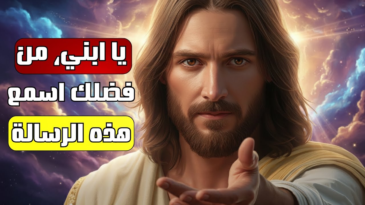 الله يتكلّم معك اليوم ويقول: لديّ رسالة لروحك، من فضلك أصغِ إليّ | رسالة من الله اليوم