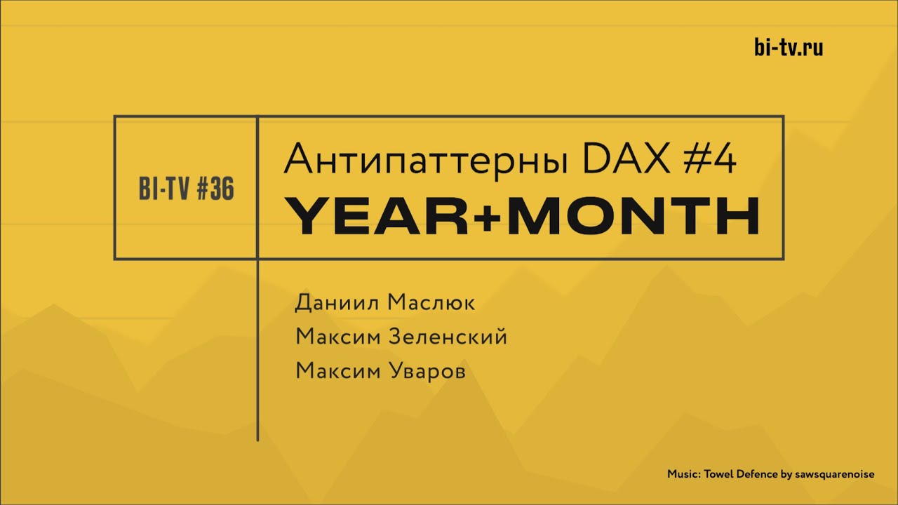 BI-TV #36 Антипаттерны DAX 4: YEAR + MONTH