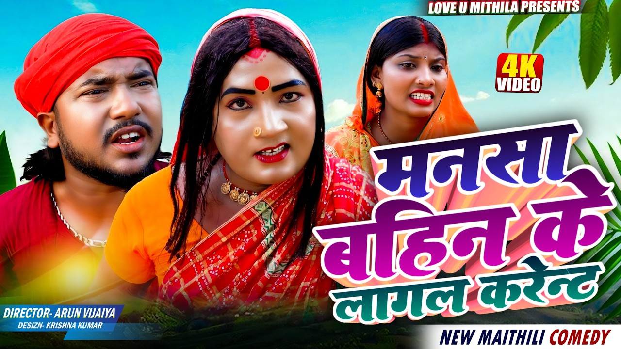 मनसा बहिन के लागल करेन्ट // Maithili Comedy 2026 //