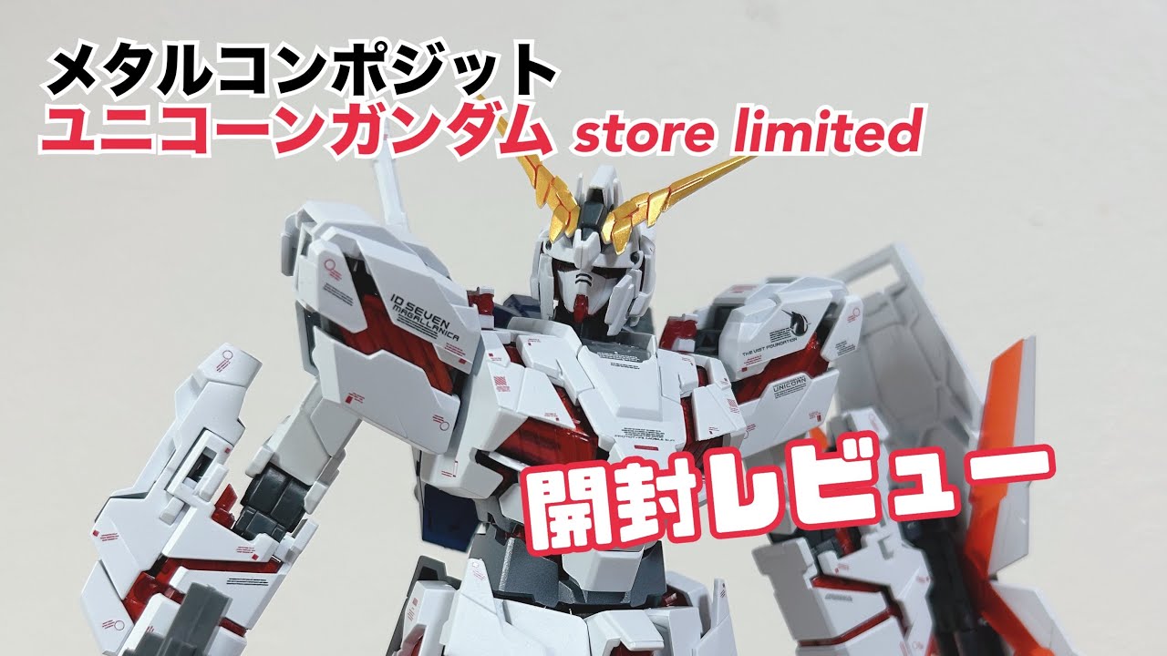 【ラプラスの鍵】ユニコーンガンダム好きにはたまらない！