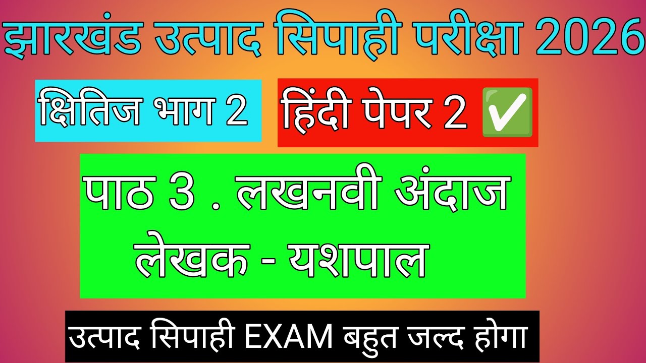 झारखंड उत्पाद सिपाही EXAM 2026 🎯 हिंदी पेपर 2 ✅ लखनवी अंदाज 🔴 6 प्रश्न पक्का आएगा! JSSC कैलेंडर||
