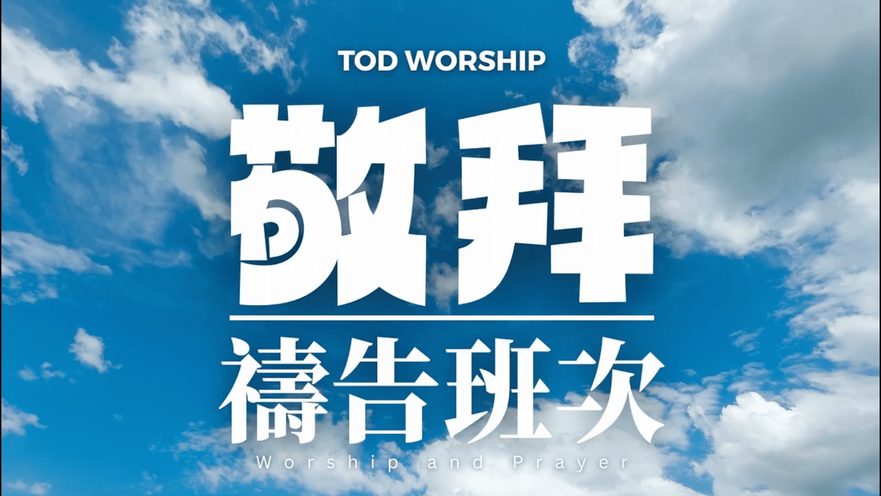 【敬拜禱告班次】WP069 | Worship and Prayer