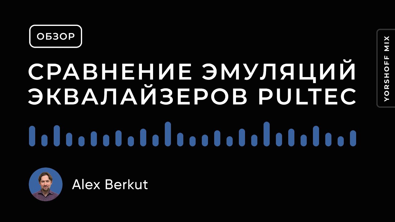 Сравнение плагинов эмуляций эквалайзеров Pultec EQP-1A и MEQ-5