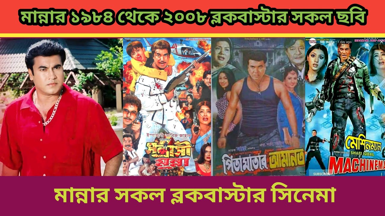 মান্নার ১৯৮৪ সাল থেকে ২০০৮ সাল পর্যন্ত ব্লকবাস্টার ছবির তালিকা ভিডিও দেখুন এবং কোন মুভি কত আয় করেছিল