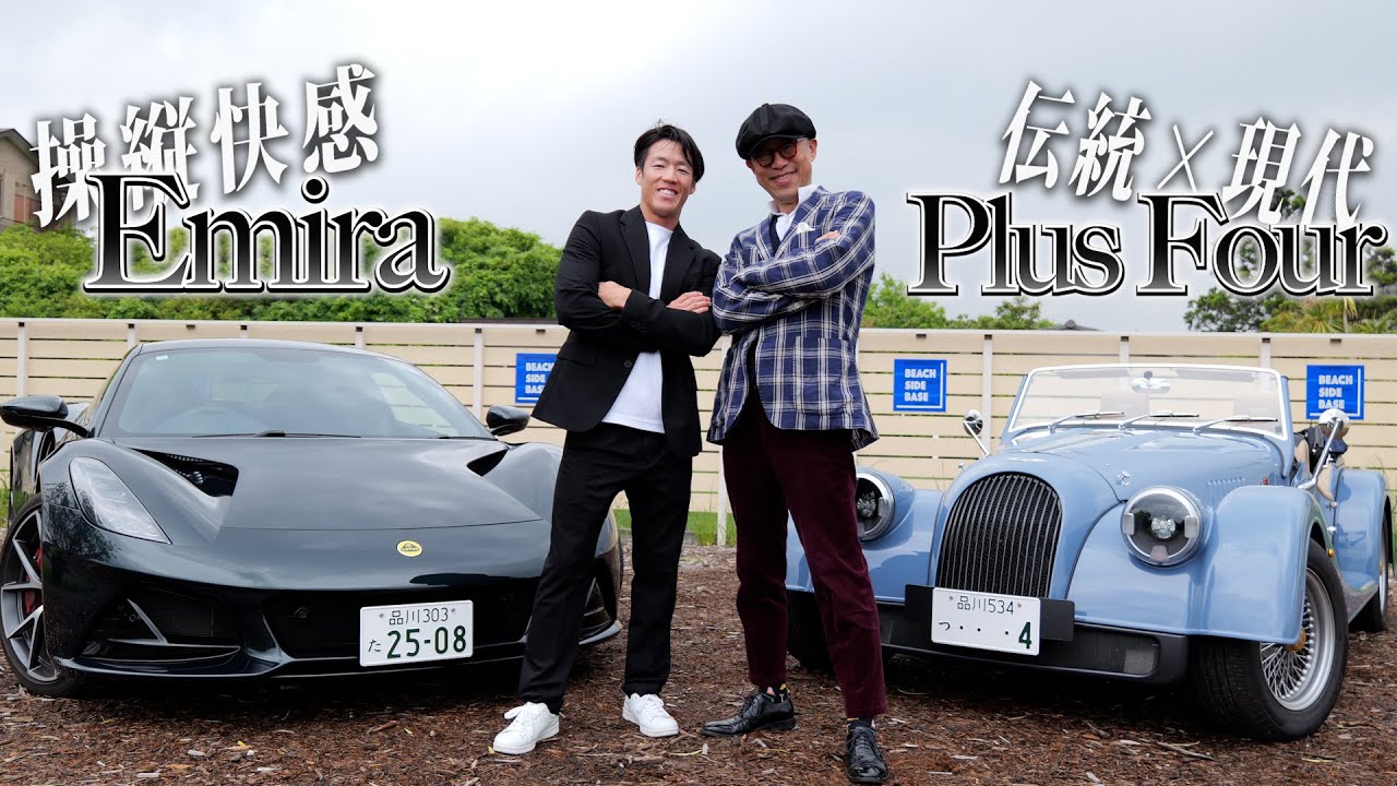 革新のロータス エミーラvs伝統のモーガンプラスフォー 英国車乗り比べ【インプレッション】