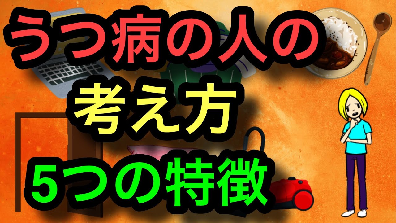 うつ病の人の特徴的な考え方