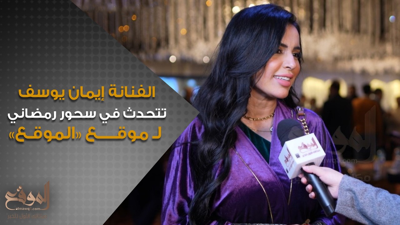 الفنانة إيمان يوسف يتحدث في سحور رمضاني مميز لـ موقع «الموقع»