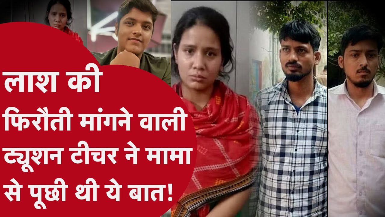 कानपुर कुशाग्र मर्डर केसः हत्या के बाद Tution Teacher ने Student के मामा को किया था फोन, पूछी ये बात