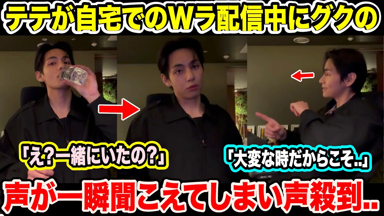 BTSテテが自宅でのWラ配信中にグクの声が一瞬聞こえてしまい声殺到..「え？一緒にいたの？」「大変な時だからこそ..」【緊急速報】