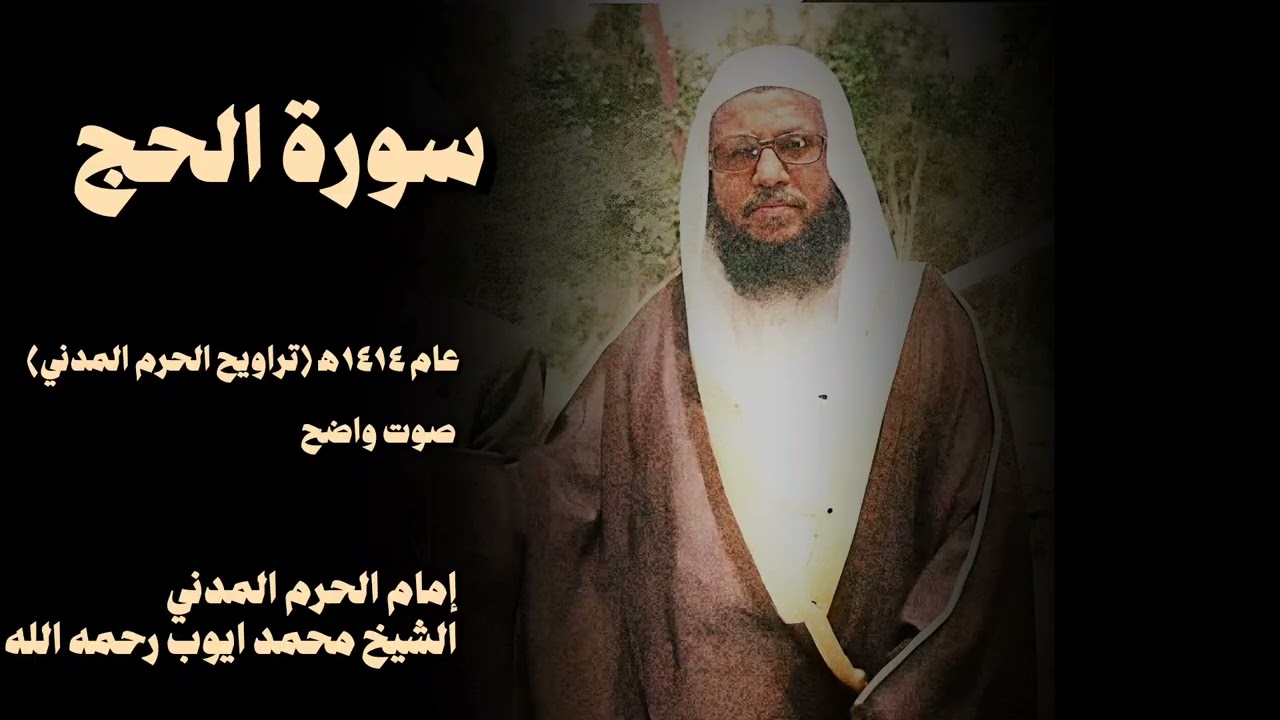 سورة الحج تلاوة هادئة الشيخ محمد ايوب