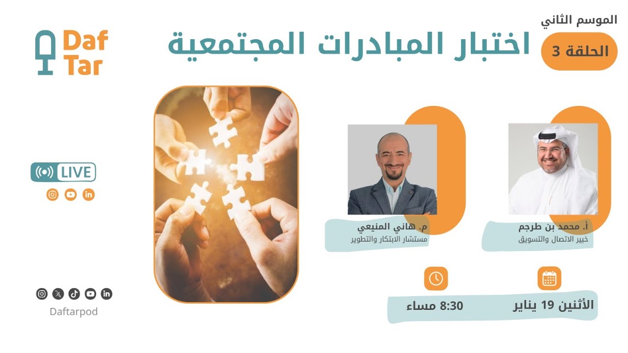 اختبار المبادرات المجتمعية