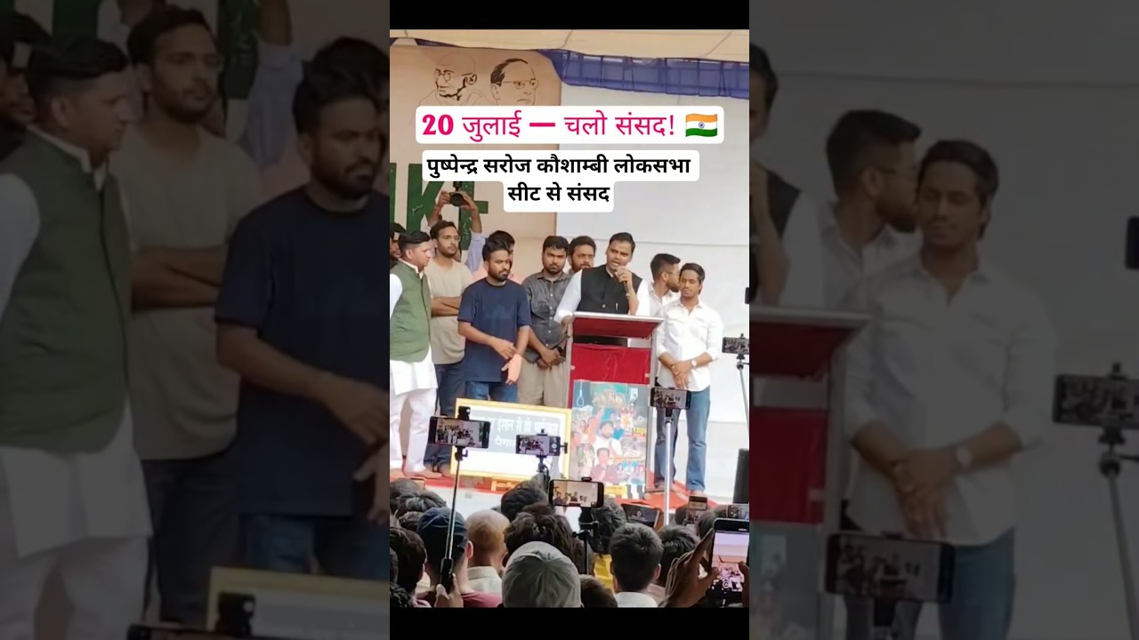 20 जुलाई संसद चलो पुष्पेन्द्र सरोज कौशाम्बी लोकसभा सीट से संसद  ने कहा