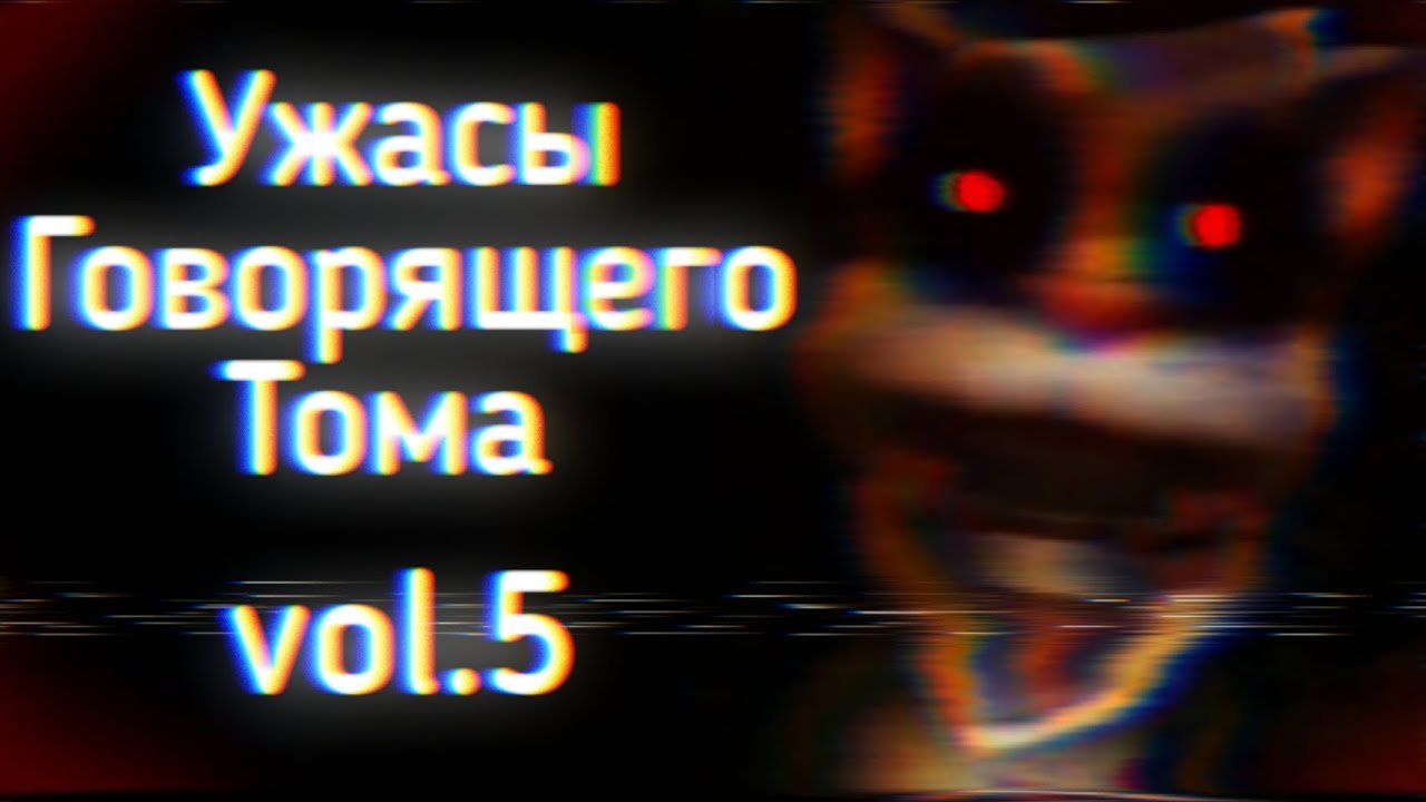 Ужасы Говорящего Тома: Ч.5