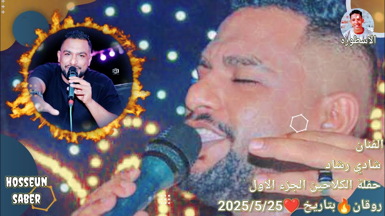 الفنان شادي رشاد حفلة الكلاحين الجزء الاول روقان 🔥 بتاريخ ❤️ 2025/5/25 عزف 🎹 المستريو 🔥احمد 🔥الدنشي🔥