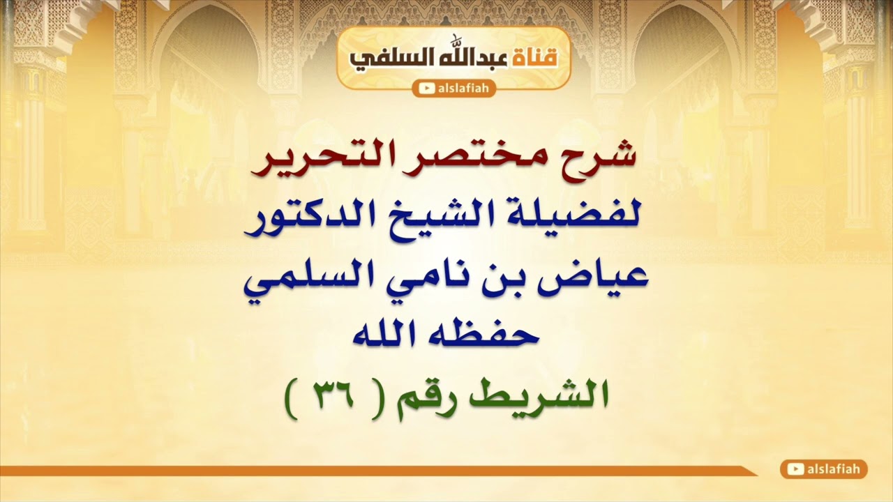 الشيخ عياض السلمي: شرح مختصر التحرير  ٣٦