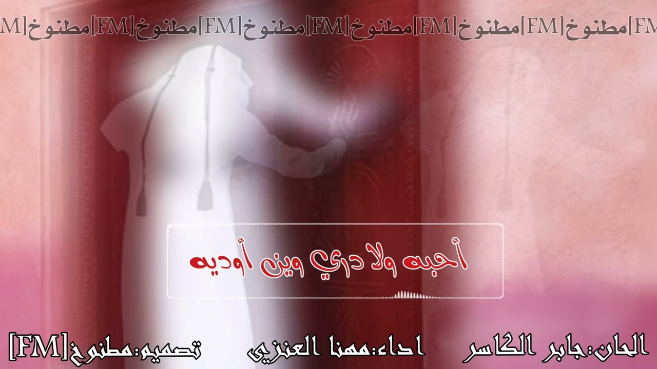 شيلة أحبه ولاادري وين أوديه الحان جابر الكاسر اداء مهنا العنزي 2016 حصري جديد بدون موسيقى بدون إيقاع