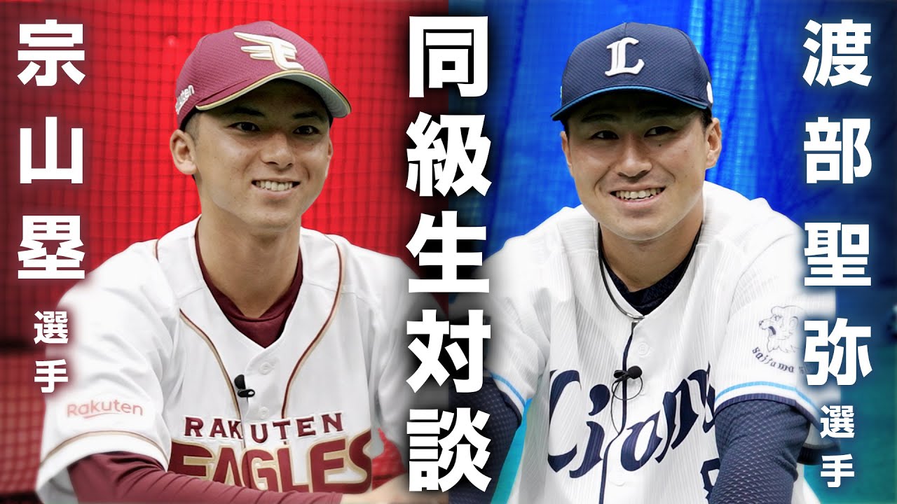【特別コラボ企画】#宗山塁 選手 × #渡部聖弥 選手 同級生対談📣