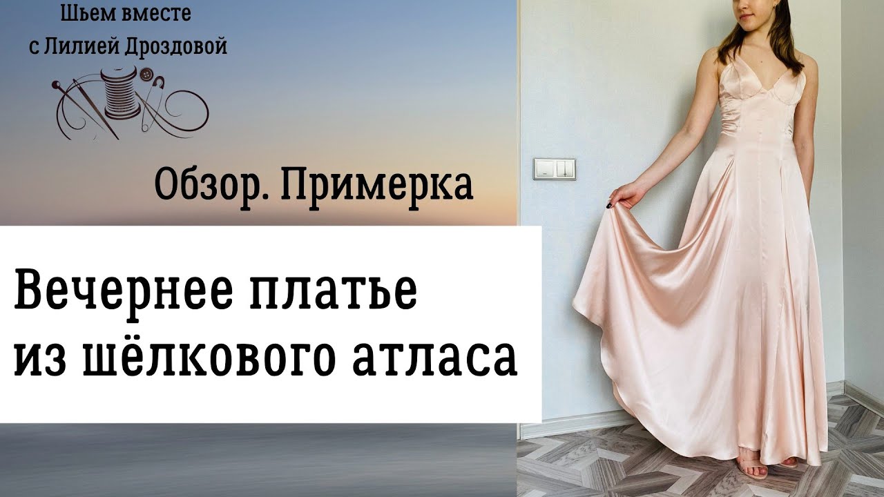Вечернее платье из шелкового атласа. Обзор. Примерка.
