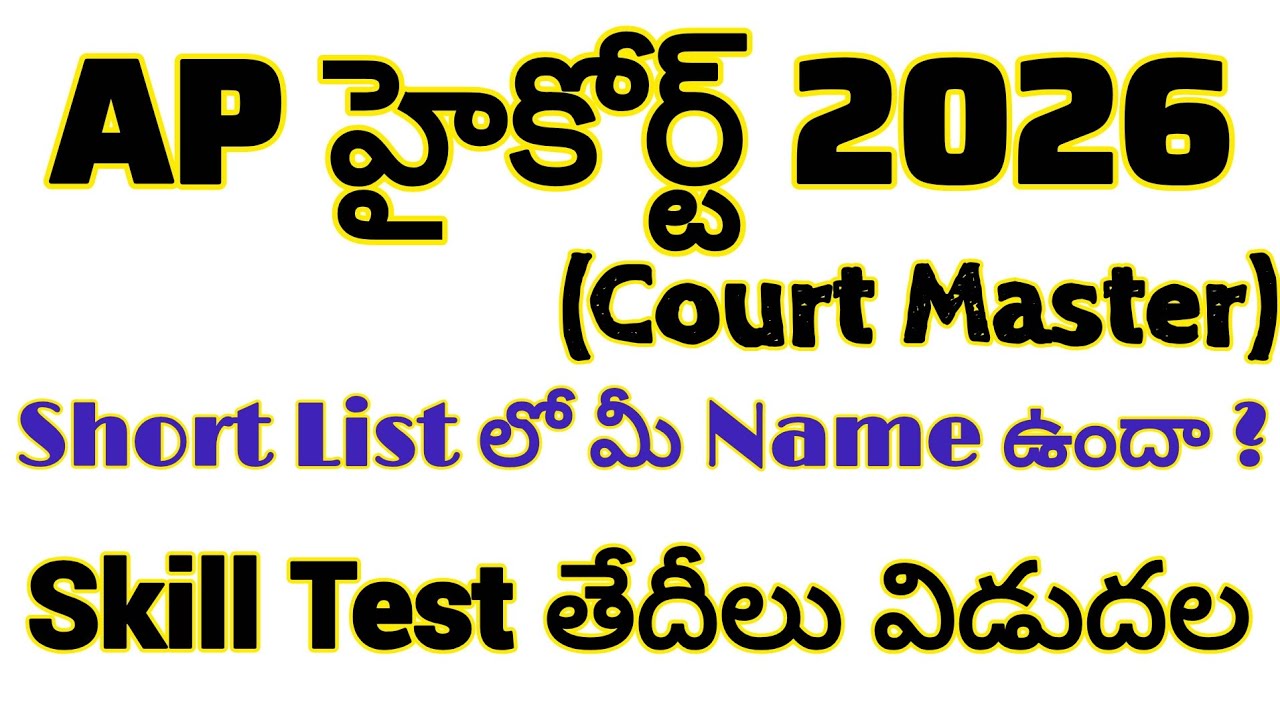 💥Ap High Court latest News Today🔥ap high court skill test dates announced 2026!!
