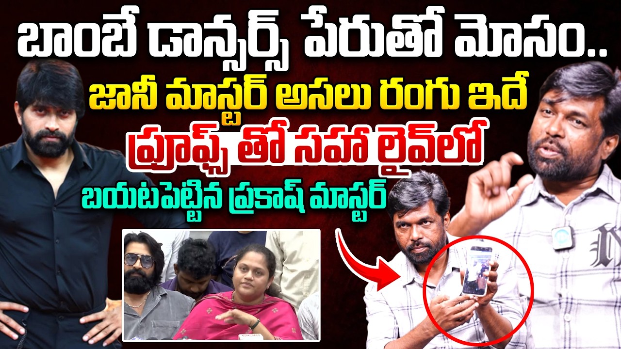 జానీ మాస్టర్ అసలు రంగు..Dance Master Joseph Prakash Reveals the Truth | Dancers Association Issue