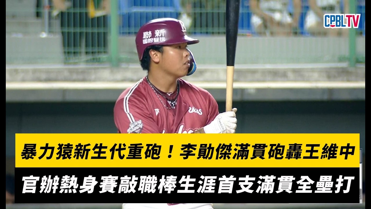 中職／暴力猿新生代重砲！李勛傑滿貫砲轟王維中　官辦熱身賽敲職棒生涯首支滿貫全壘打｜NOWNEWS