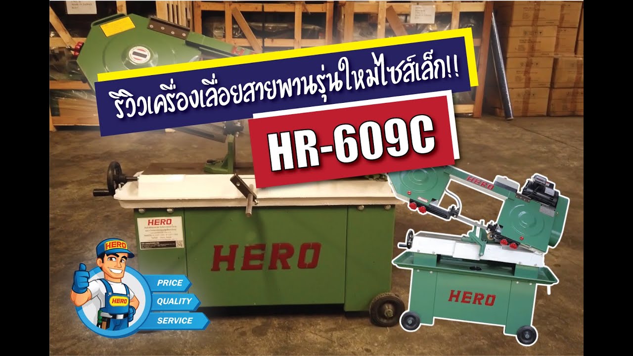 รีวิวเครื่องเลื่อยสายพานรุ่น HR-609C ผลิตในประเทศไทย รุ่นใหม่ไซส์เล็ก