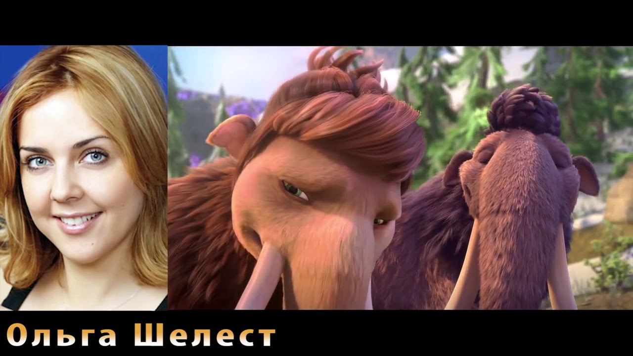 Русская озвучка (Ледниковый период) - Столкновение неизбежно