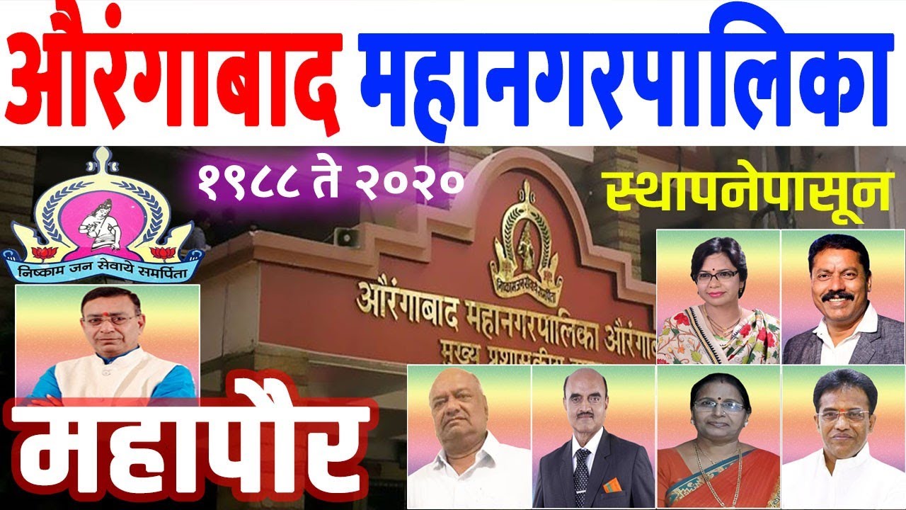 औरंगाबाद महानगरपालिका महापौर यादी | Aurangabad Mayor List