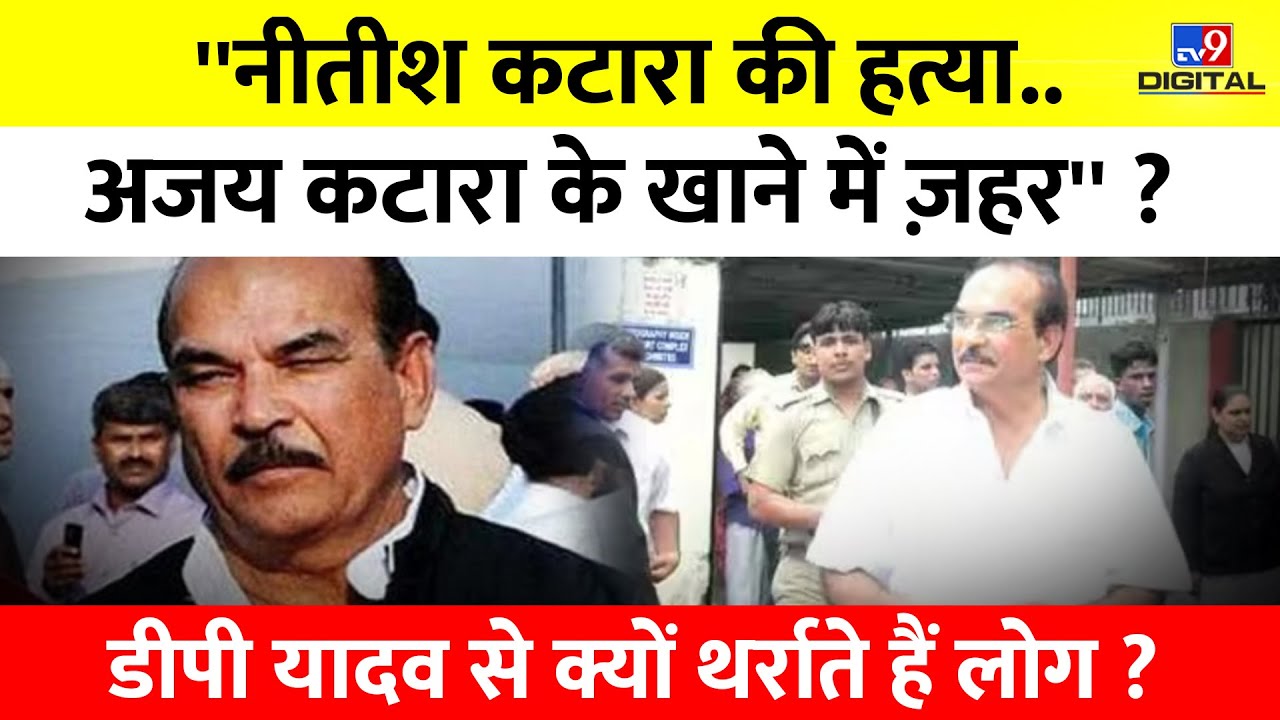 DP Yadav से कांपते हैं लोग ? | Ajay Katara के खाने में ज़हर..Nitish Katara की हत्या | पूरी कहानी |