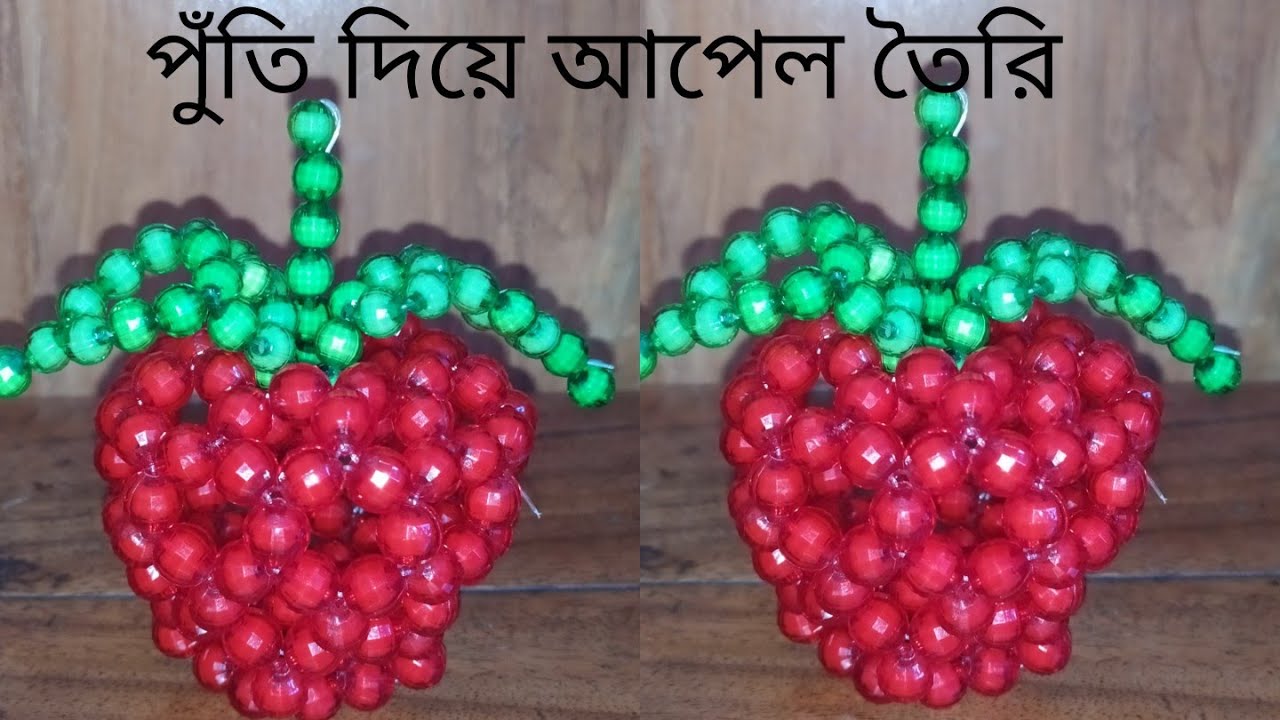 পুঁতির আপেল|পুঁতির কাজ। পুঁতি দিয়ে আপেল তৈরি। পুঁতির শোপিস,Make beaded Apple। beaded DIY। beaded .