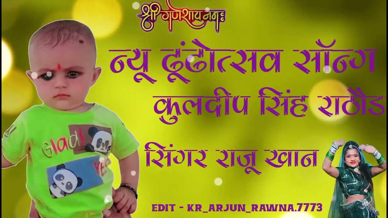 न्यू ढूंढोत्साव सॉन्ग कुलदीप सिंह राठौड़ सिंगर -राजू खान 