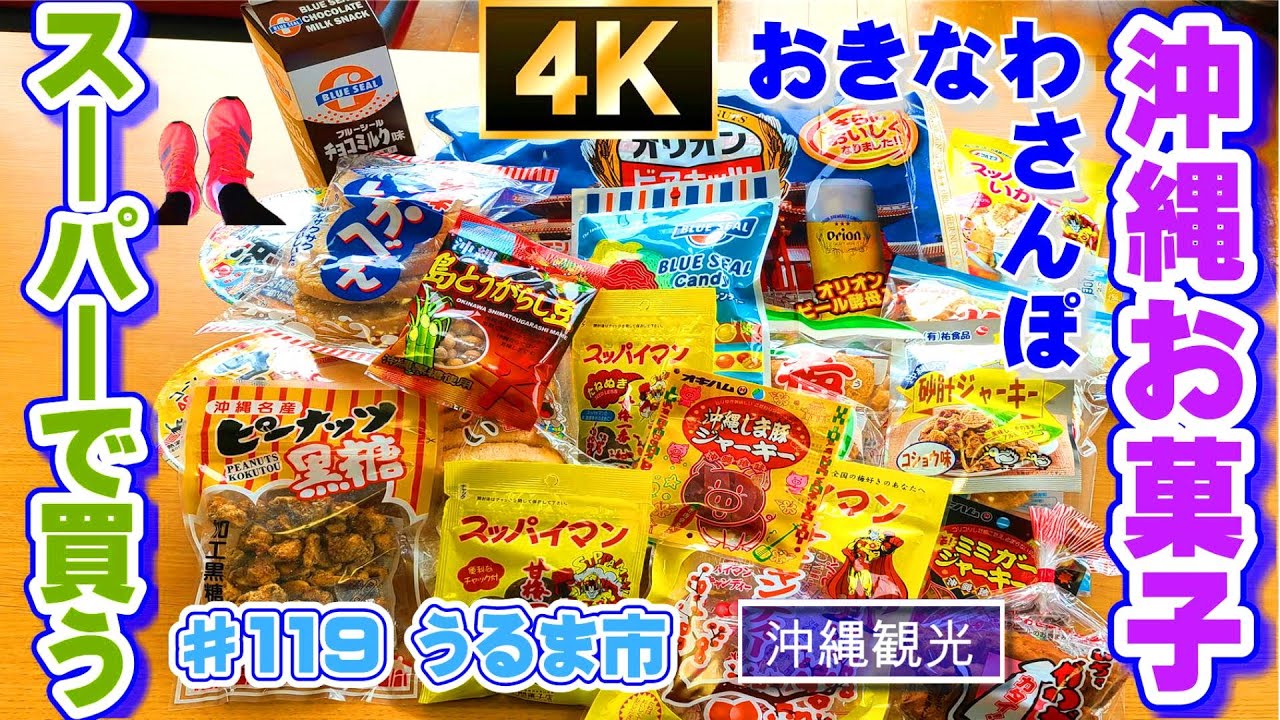 ◤沖縄観光◢「スーパー サンエー で買う沖縄のお菓子｣ サンエー メインシティ  ♯119 【４K】おきなわさんぽ うるま市 沖縄観光 沖縄旅行