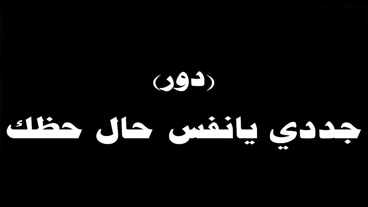 #ينبعاوي : دور (جددي يانفس حال حظك)