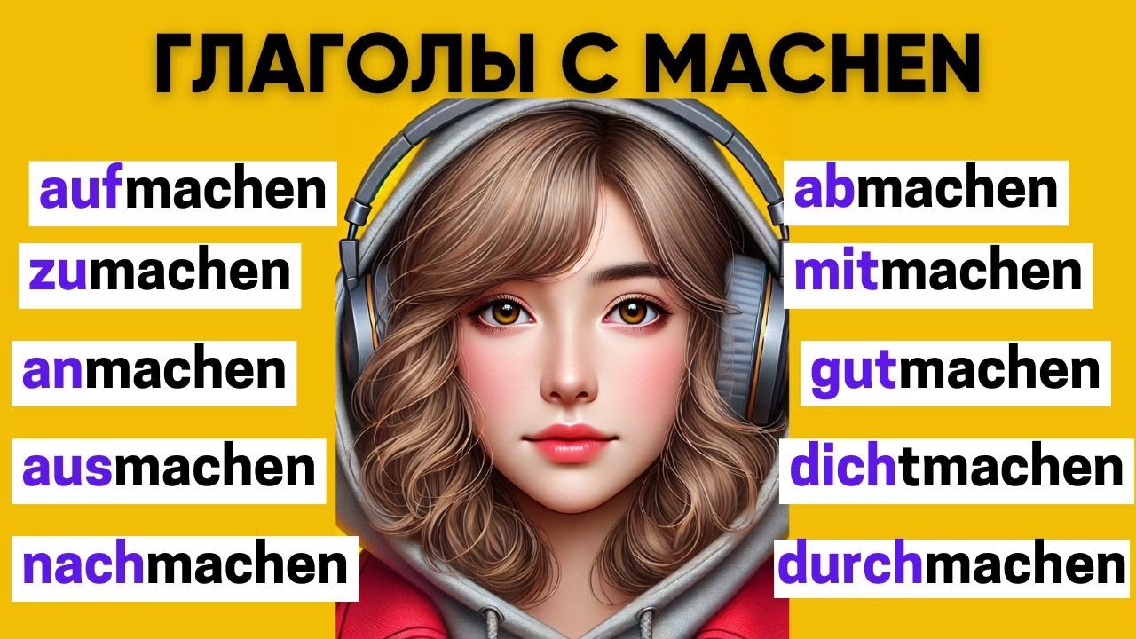Глаголы с MACHEN | Приставки в немецком языке 🇩🇪