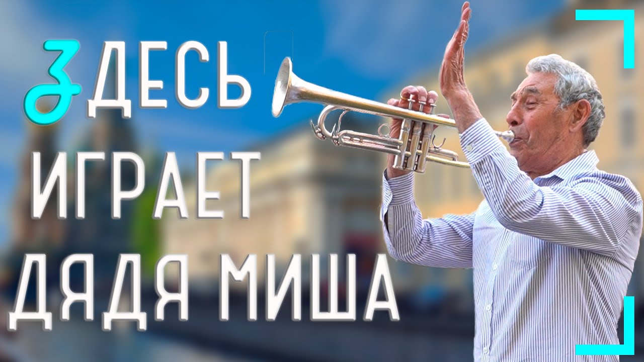 Михаил Тюменцев: когда мне хлопают, дядя Миша кланяется