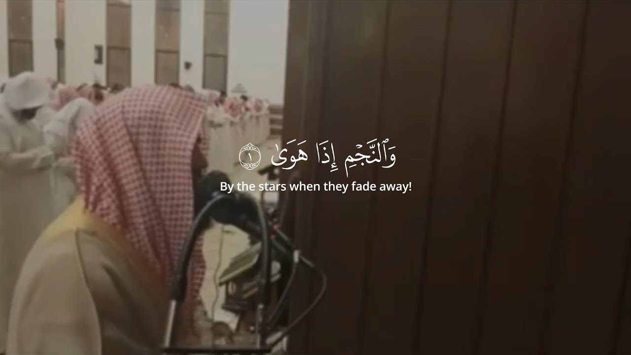سورة النجم قاري: محمد اللحيدان Surah An-Najm | Muhammad Al-Luhaidan beautiful Recitation