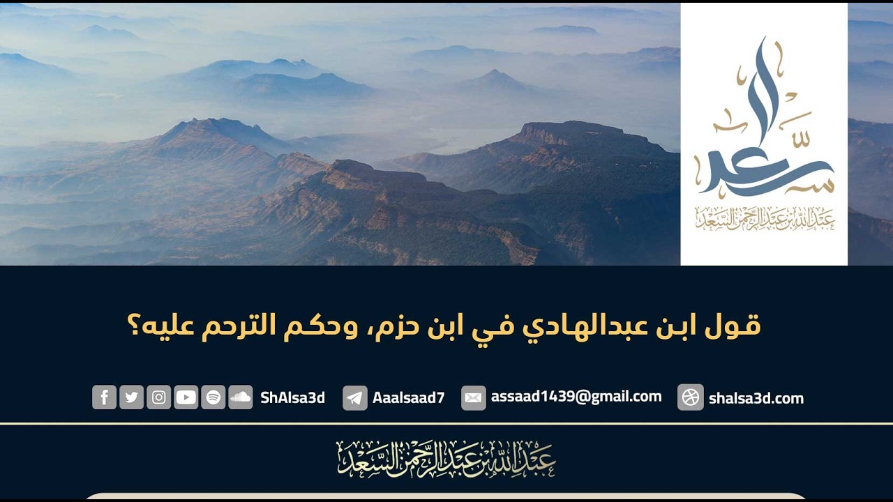 قول ابن عبدالهادي في ابن حزم، وحكم الترحم عليه؟